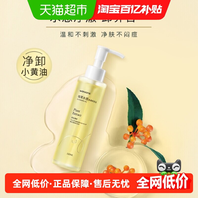 屈臣氏植萃水感卸妆油温和清洁不刺激新旧包装随机