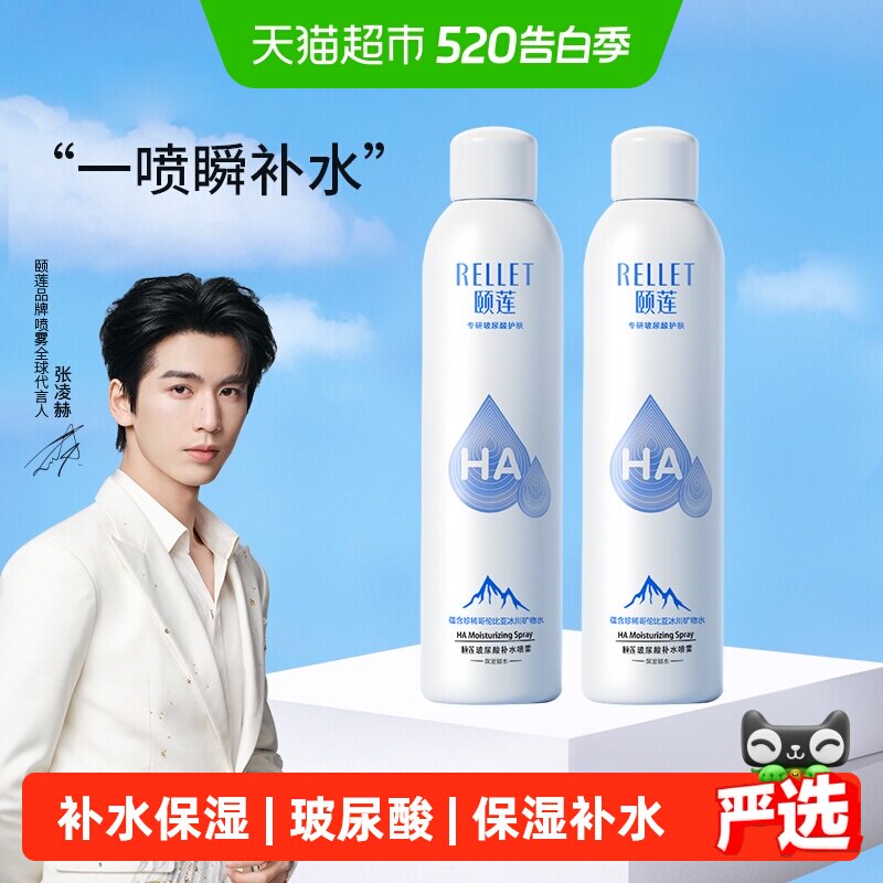 【手淘秒杀】福瑞达颐莲玻尿酸补水喷雾300ml/瓶*2补水保湿爽肤水