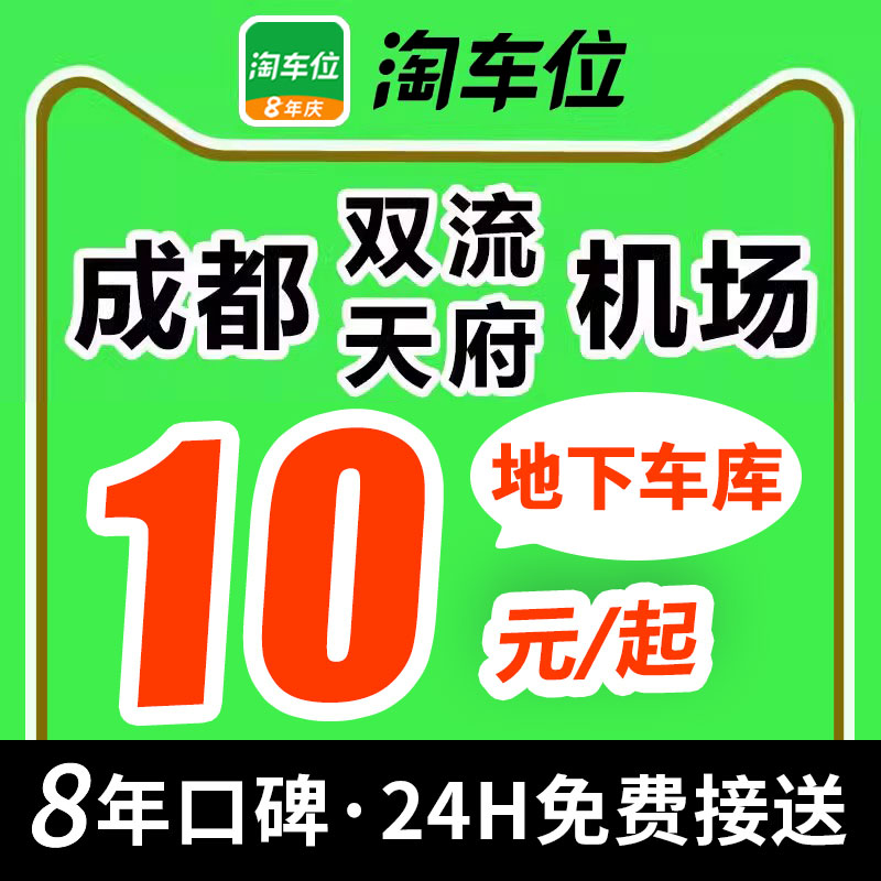 淘车位 成都双流国际机场天府国际机场附近优惠券停车场特惠停车 - 图0