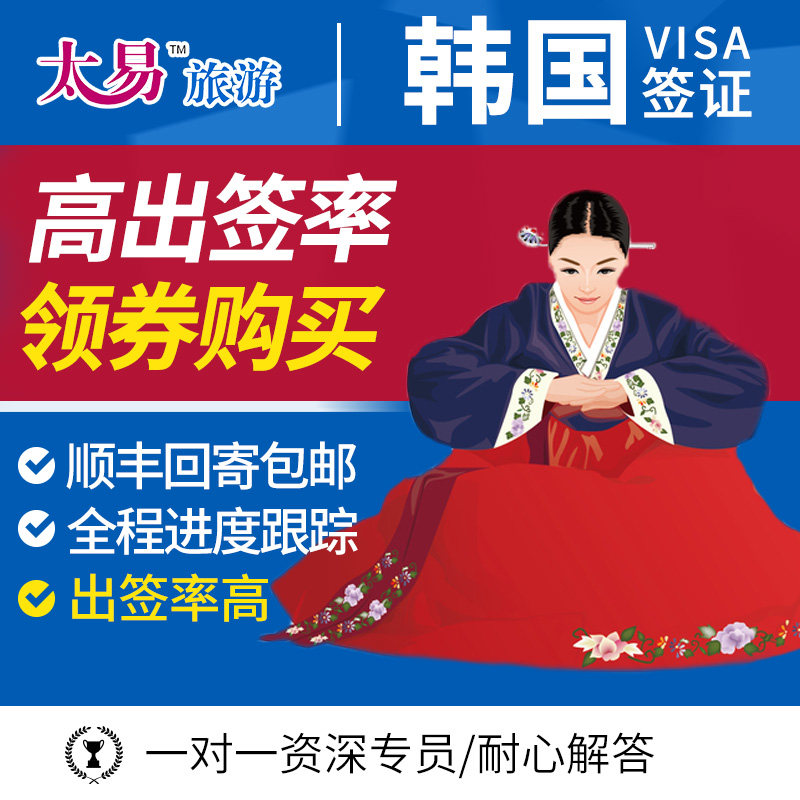 韩国·单次签证·广州送签·【包邮】十年老店韩国签证个人旅游简化加急团签特急广东广西海南,淘宝优惠券,粉丝福利购,淘宝优惠卷