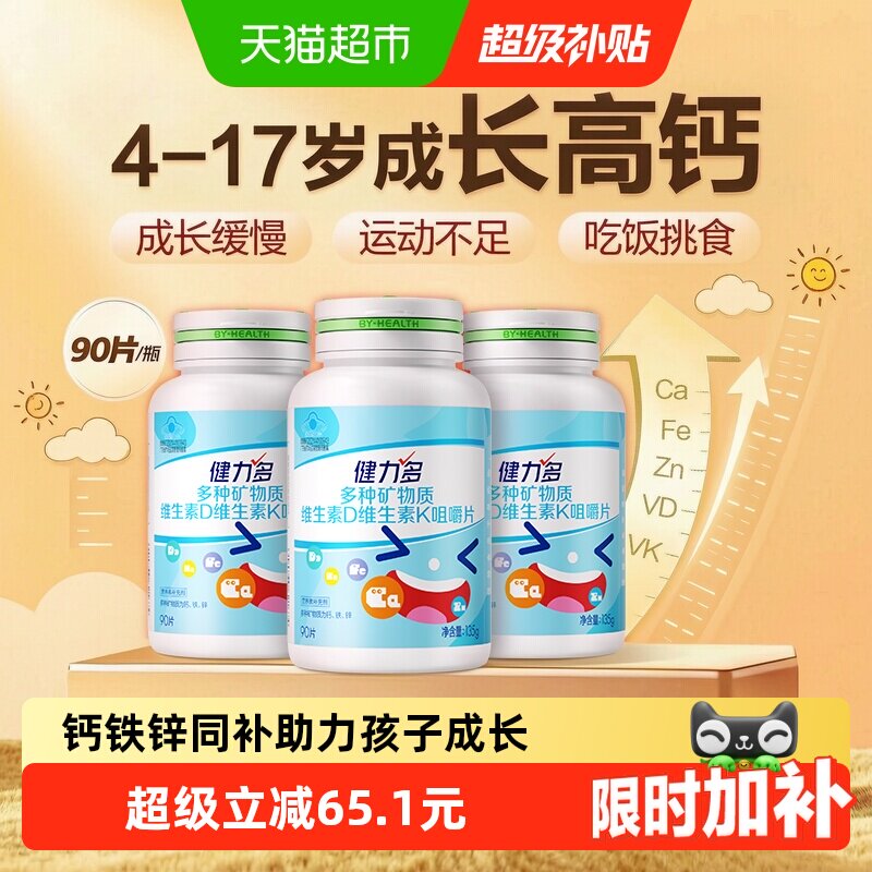 健力多钙铁锌儿童钙片维生素d3k2咀嚼片学生青少年长高官方正品
