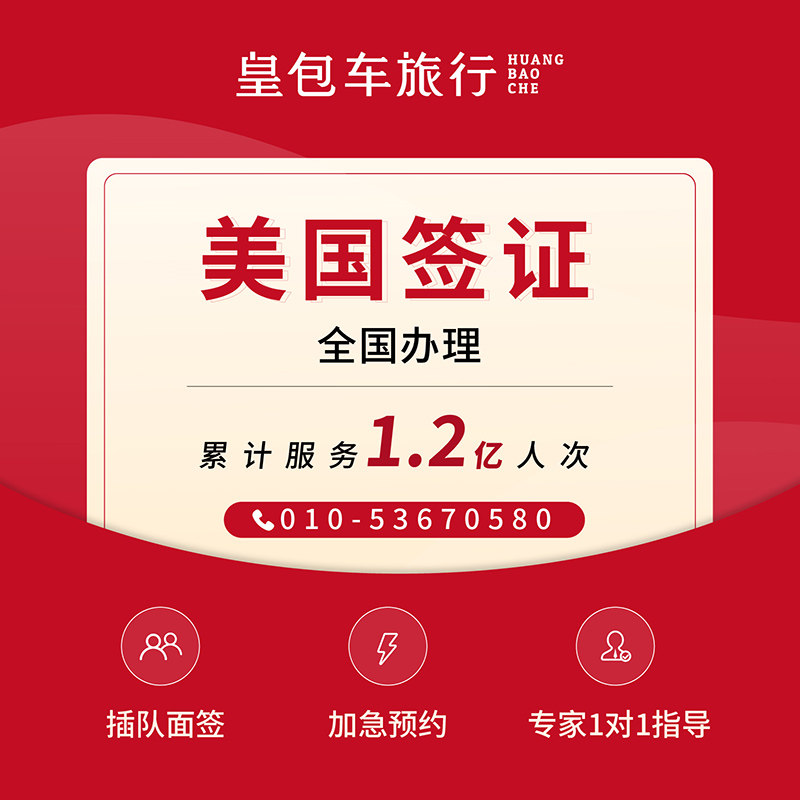 美国·商务/旅行签证 (B1/B2)·北京面试·全国办理·皇包车·美国签证个人旅游预约加急抢号旅行10年续签