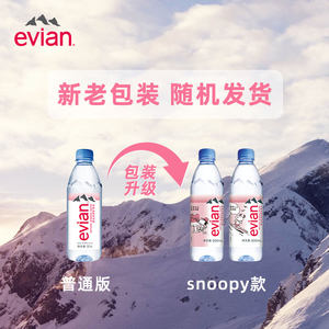 法国进口Evian/依云饮用天然矿泉水纯净水500ml*24*2箱高端硬瓶版