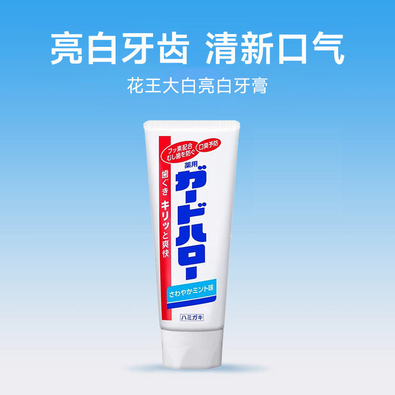 进口花王制造大白牙膏guardhalo含氟亮白防蛀黄渍去口臭清新口气