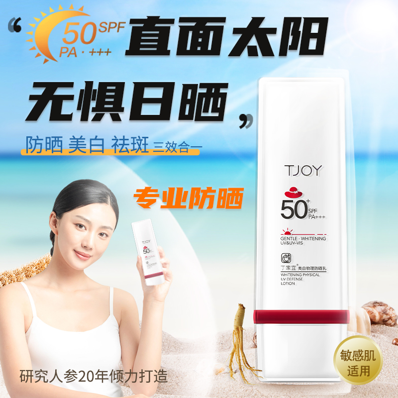 丁家宜美白物理防晒霜50g防晒乳SPF50+隔离小白管面部身体素颜霜