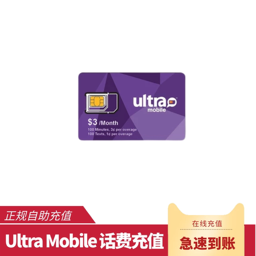 Ultra mobile话费充值余额美国电话卡号码Ultra月租套餐3美金紫卡 - 图1