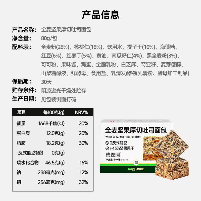 【臻选】碧翠园全麦坚果厚切吐司面包轻食代餐速食早餐下午茶零食