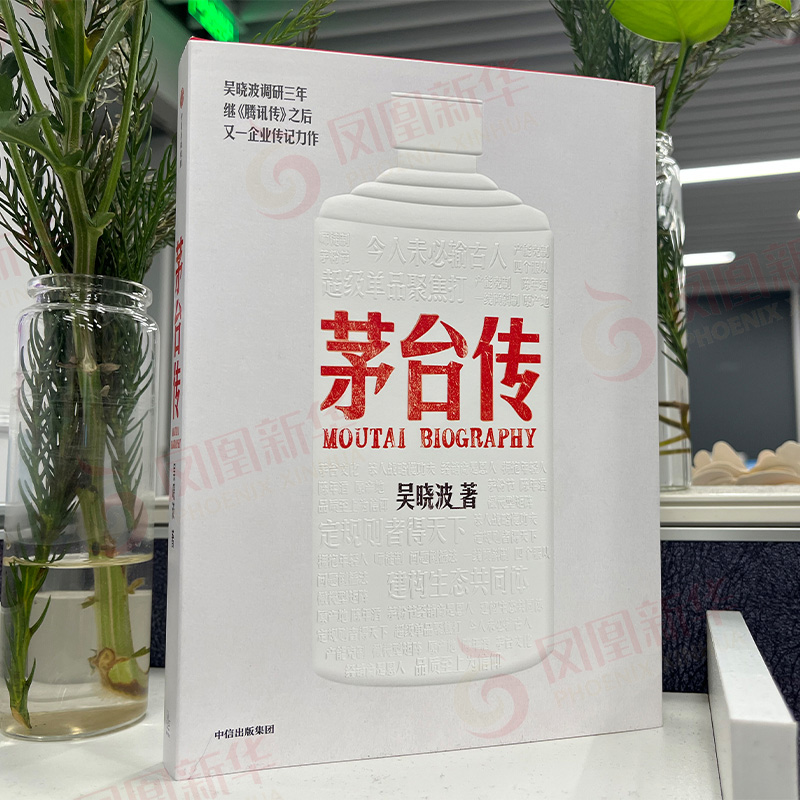 包邮 茅台传 吴晓波茅台企业传记激荡三十年新作品牌成长逻辑书籍 - 图2