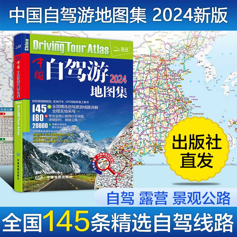 中国自驾游地图集2024年新版 中国旅游地图全国景点北斗导航旅行 - 图2