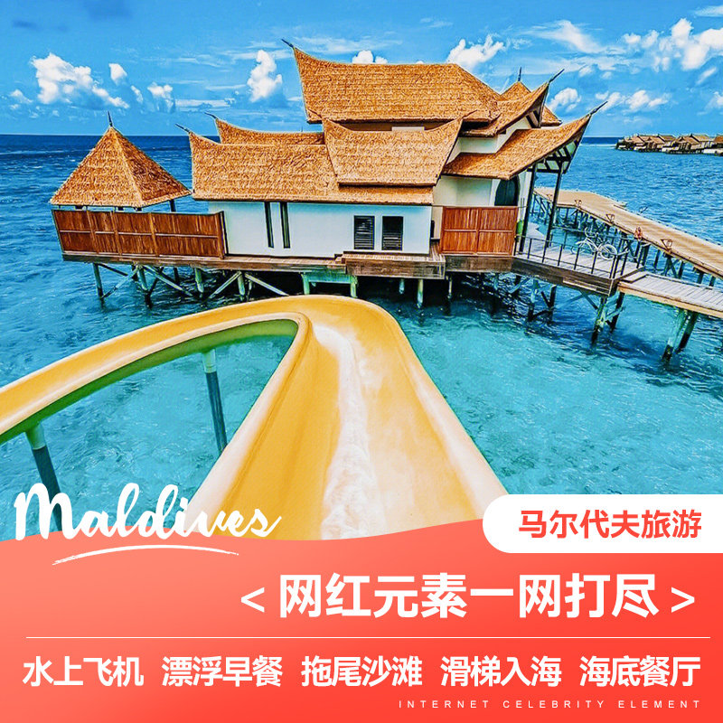 【尾单狂甩】马尔代夫旅游尼亚玛岛六星级酒店5天4晚蜜月一价全包,淘宝优惠券,粉丝福利购,淘宝优惠卷