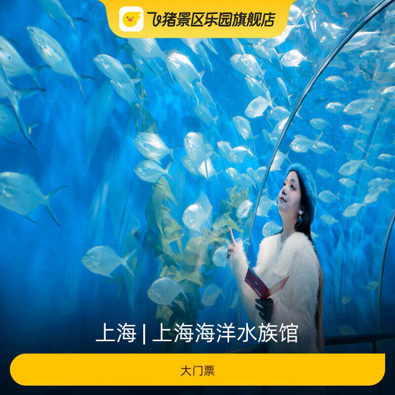 [上海海洋水族馆-大门票]