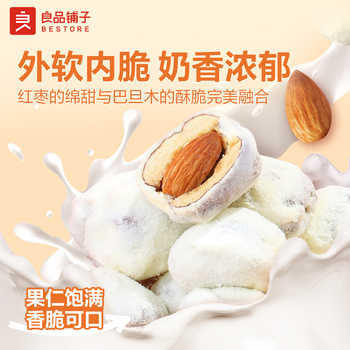 良品铺子奶香红枣夹心巴旦木100g券后11.9元包邮