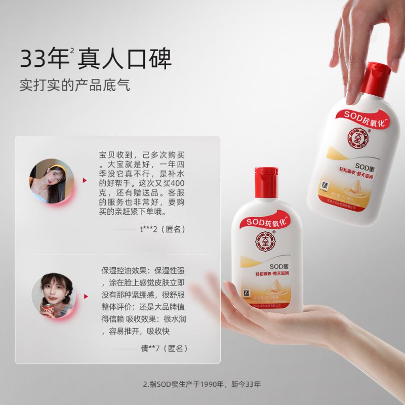 大宝SOD蜜男女士护肤品护手补水保湿滋润面霜润肤身体乳液200ml*2_天猫超市_美容护肤/美体/精油