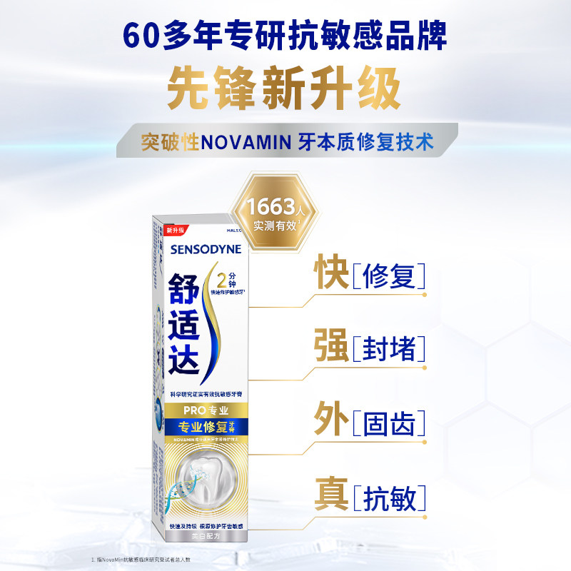 舒适达抗敏感牙膏成人含氟专业修复Novamin技术正品+旅行装白套装
