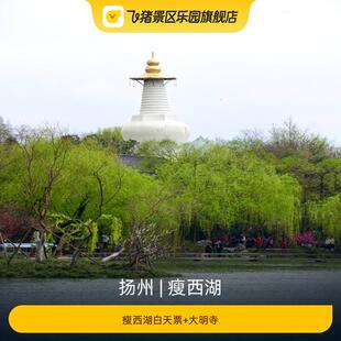 [瘦西湖-瘦西湖白天票+大明寺]