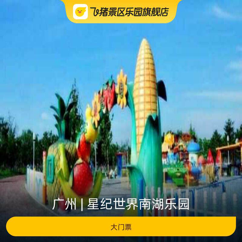 [星纪世界南湖乐园-大门票]