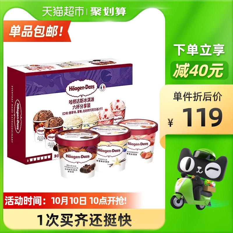 限地区 Häagen·Dazs 哈根达斯 冰淇淋礼盒 81g*6杯 聚划算多重优惠折后￥89包邮 88VIP会员还可95折