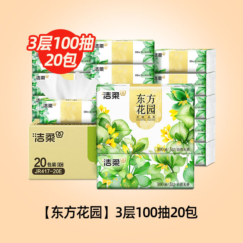 【下拉领优惠】洁柔东方花园抽纸/黑face抽纸  多规格可选