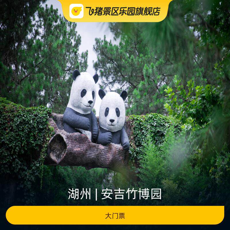 [安吉竹博园-大门票]