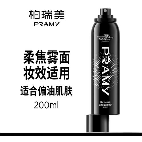 PRAMY柏瑞美后台保湿定妆喷雾大瓶装新老版随机发货 - 图1