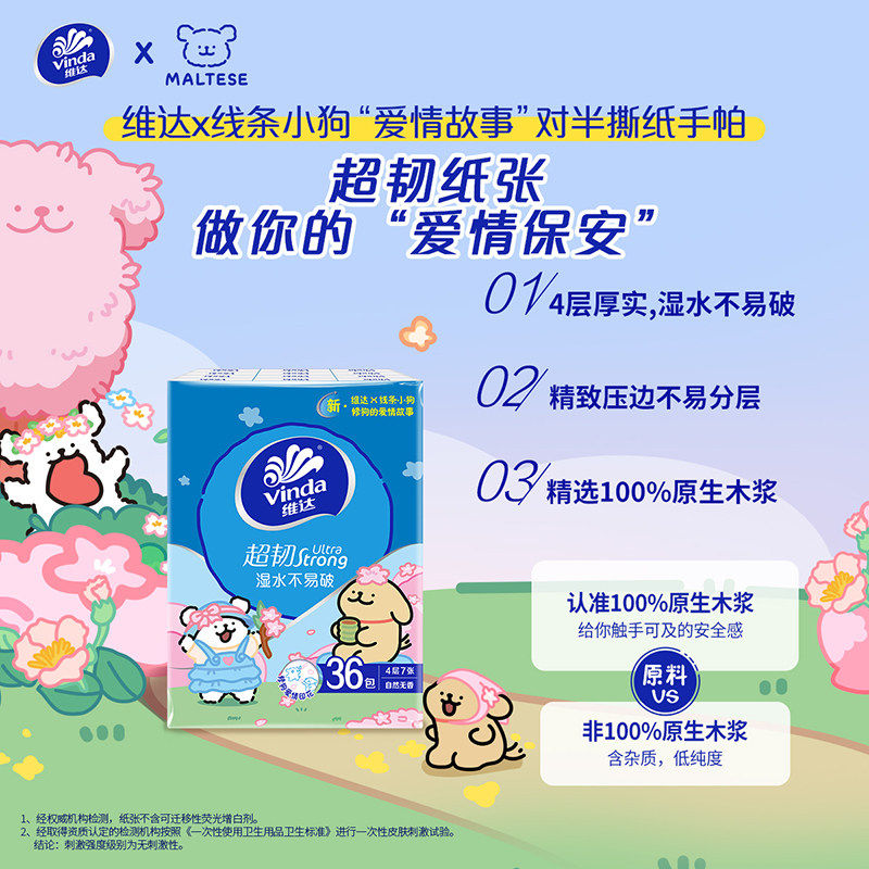【下拉详情享优惠】维达线条小狗手帕纸4层超韧便携纸巾