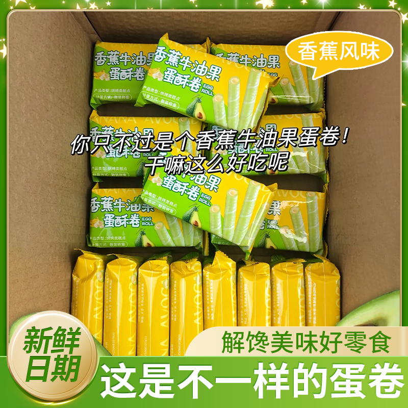 牛油果香蕉味夹心鸡蛋卷酥脆解馋休闲小零食棒整箱特产美食零食,淘宝优惠券,粉丝福利购,淘宝优惠卷