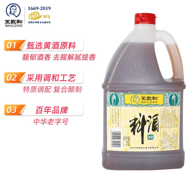 王致和精制料酒1.75L/桶厨房家用清蒸红烧去腥解膻提味增鲜 - 图1