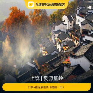 [婺源篁岭-大门票+往返索道票]