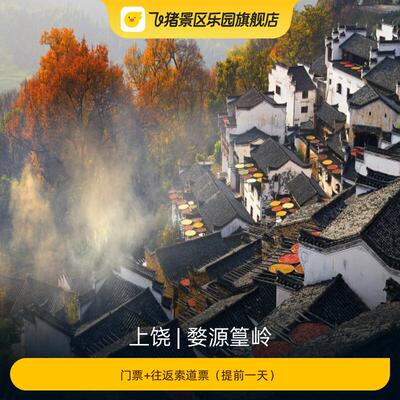 婺源篁岭门票+索道