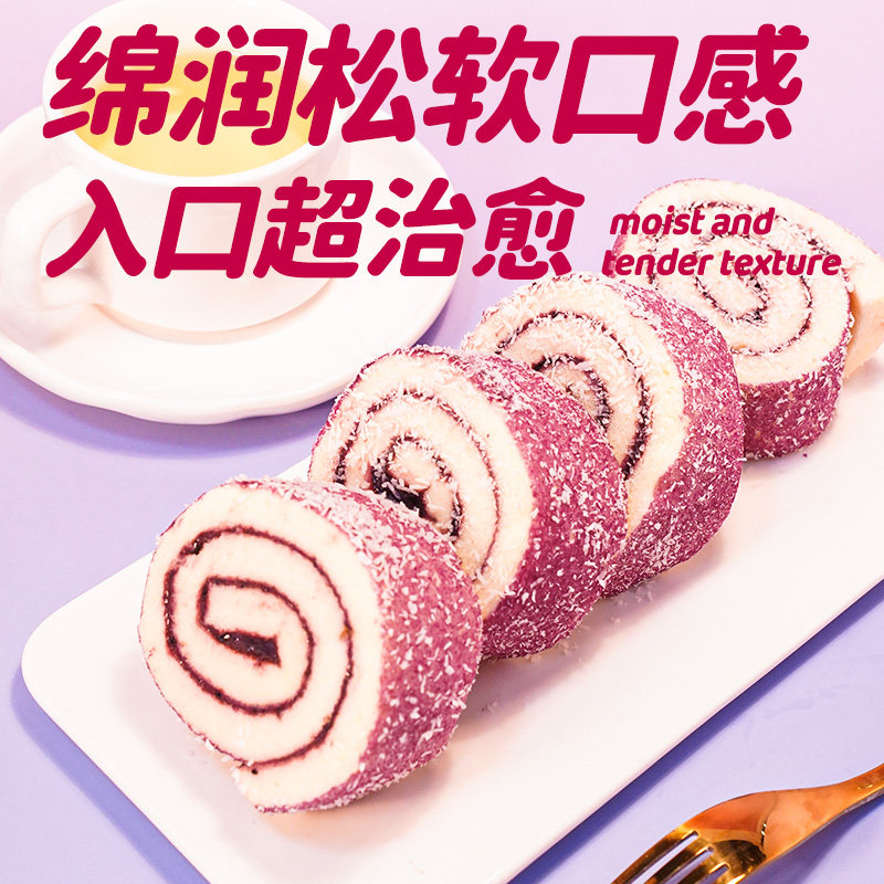 全麦椰香蓝莓夹心蛋糕瑞士卷学生营养早餐饱腹甜品下午茶糕点点心,淘宝优惠券,粉丝福利购,淘宝优惠卷