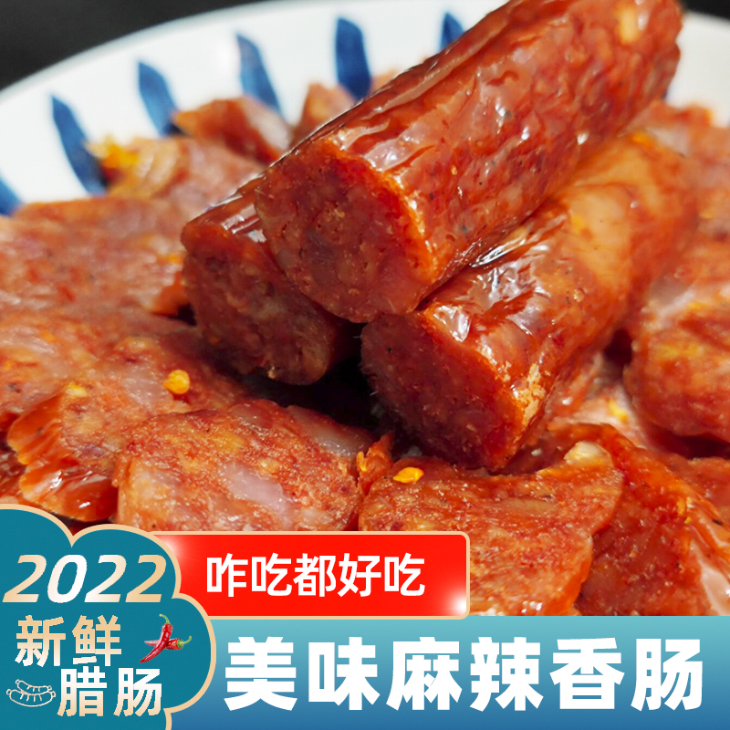 四川风味腊肠麻辣香肠腊味辣肠年货过年送礼肥瘦相间农家烟熏川味