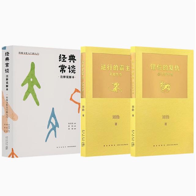刘勃历史四部曲六匏瓜读史记孔子世家司马迁的记忆之野之钥战国歧途失败者的春秋经典常谈错位复仇伍子胥传奇逆行的霸主读库说三分
