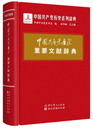 正版2019版中国共产党历史系列辞典套装4册重要事件+会议+组织机构+文献中国共产党的九十年90年中共党史党政读物70年新中国史 - 图2