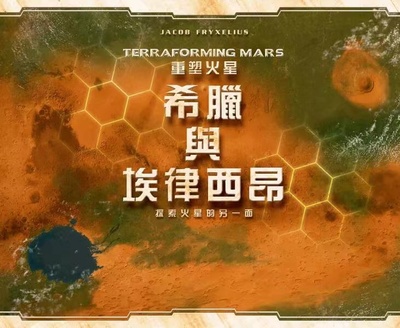 【Bulygames】重塑火星 Terraforming Mars基础中文零售桌游包邮-图0