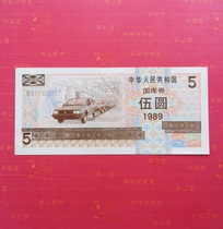 New straight version 1989 Treasury bill 5 Yuan 89 years Wooyuan Treasury bill Original ticket Package True One 07423157