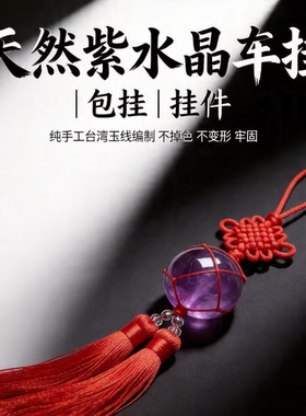 天然紫水晶球车挂包挂