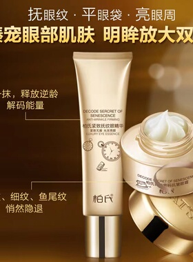 柏氏淡化细纹中国眼霜
