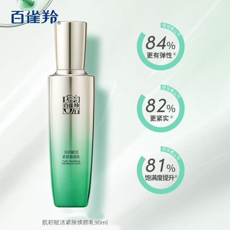 百雀羚乳液 肌初赋活紧肤焕颜乳180ml 淡化细纹干纹提拉紧致