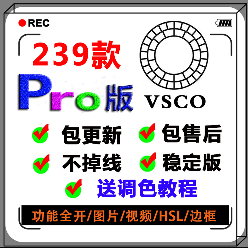 vsco全滤镜 2024 Pro新款vsco cam 滤镜预设教程 - 图0