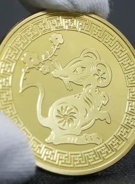 鼠年生肖纪念章 姻缘好运硬币动物金币银币新年福到了