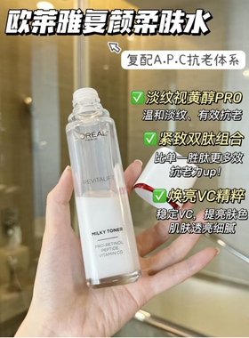 欧莱雅复颜视黄醇精粹清乳柔肤水