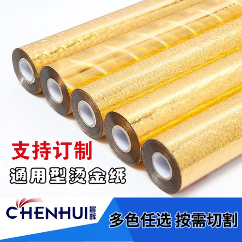 优质烫金纸晨辉电化铝过塑 无缝金银镭色烫印箔 一级江浙沪包邮 - 图1