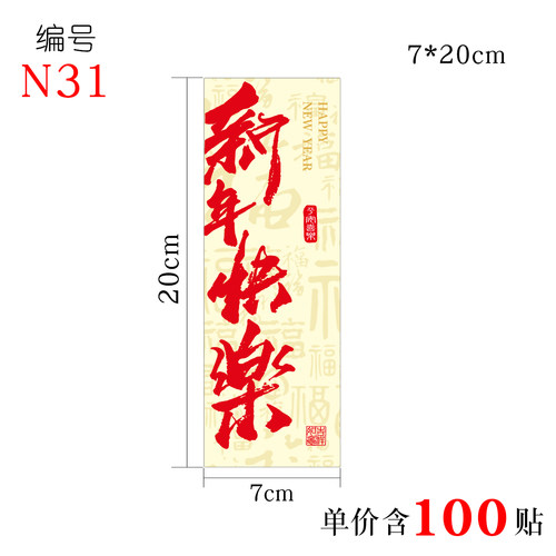 新春贴纸 2026 马年 贺新年 春节 不干胶 新年装饰贴 100贴 - 图1