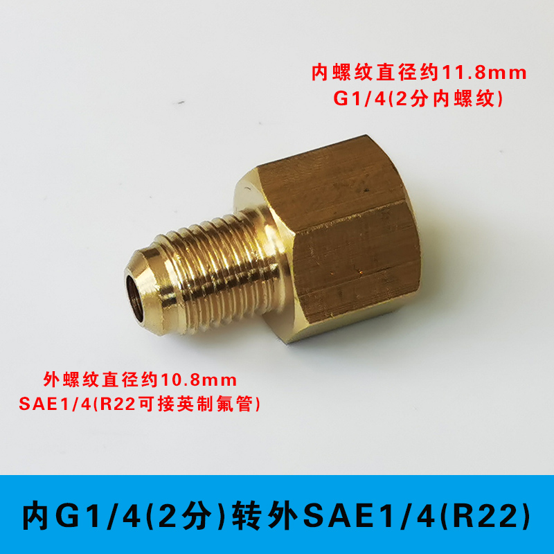 2分外牙G1/4转英制2分SAE1/4接头 制冷R22美制UFN7/16-20转管接头 - 图1