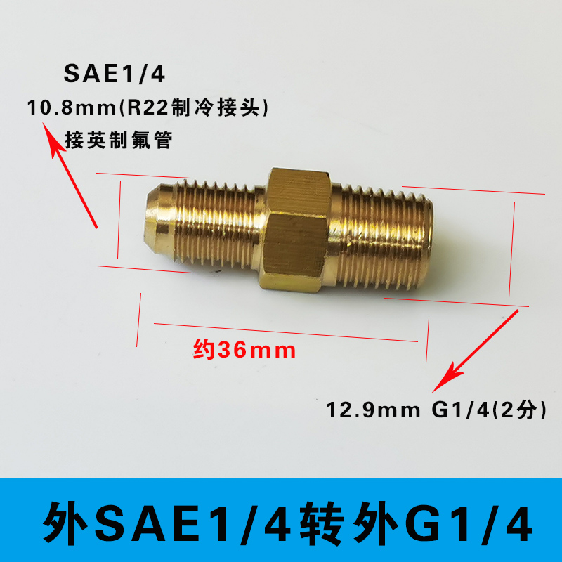 2分外牙G1/4转英制2分SAE1/4接头 制冷R22美制UFN7/16-20转管接头 - 图0
