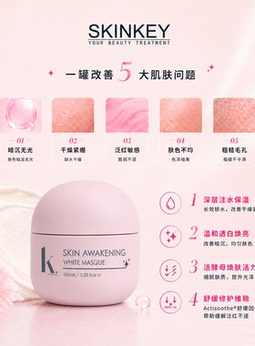 美国skinkey水焕白活酵母面膜改善黯沉保湿滋养护肤面膜
