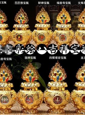 地藏龙王宝瓶装臧财神空瓶彩绘吉祥八宝宝瓶镀金合金宝瓶摆件大小