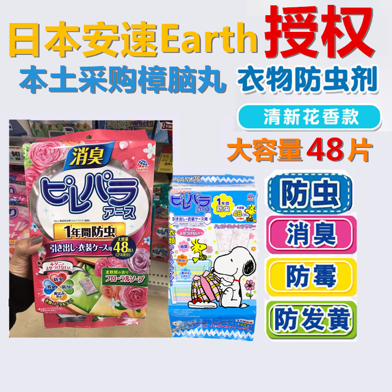 日本安速earth樟脑丸防霉家用衣柜驱防虫防蛀天然芳香丸衣物止黄