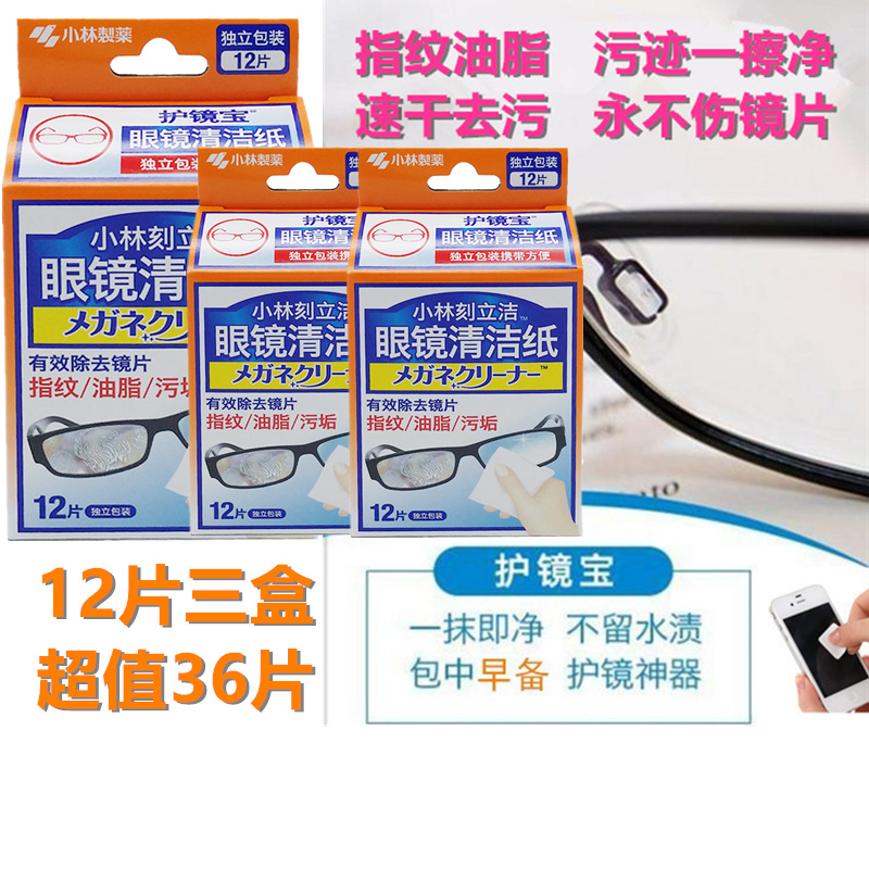 包邮小林制药眼镜手机屏镜头擦镜纸清洁布湿巾除菌除指纹12枚多盒