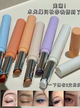 HERORANGE灵动流光高光眼影笔卧蚕笔水光爆闪显色珠光提亮眼影棒